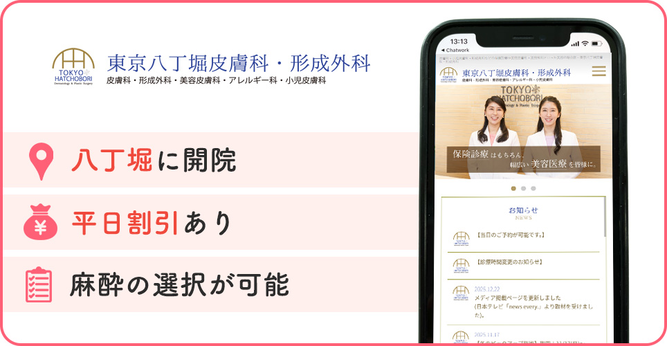 東京八丁堀皮膚科の特徴まとめバナー