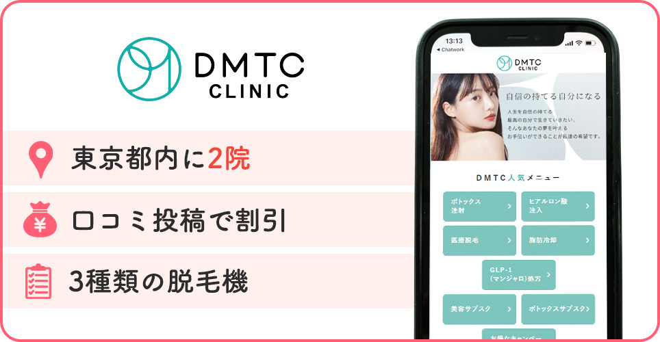 DMTCクリニックの特徴まとめバナー