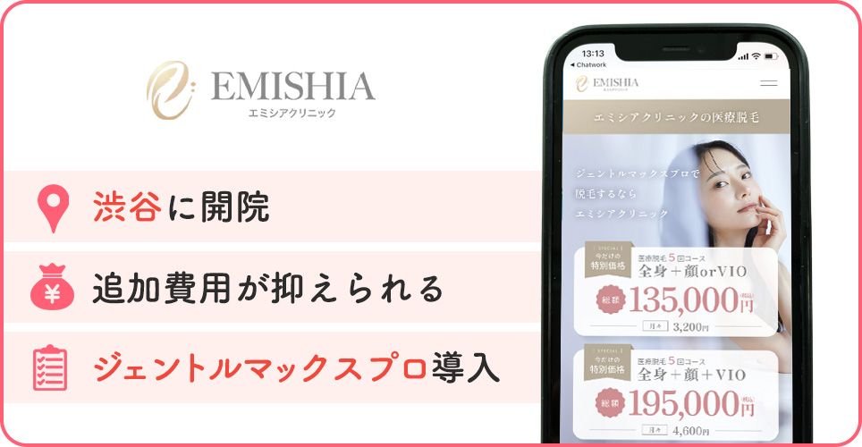 エミシアクリニックの特徴まとめバナー