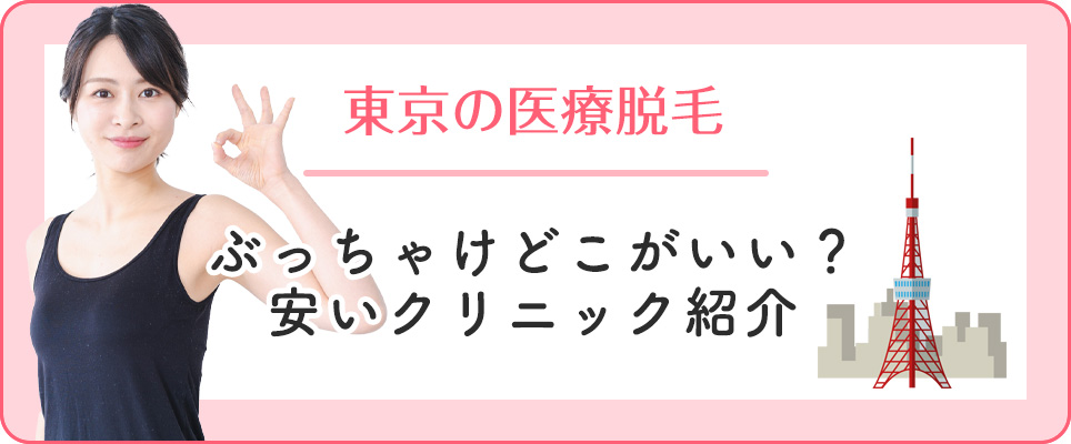 東京の医療脱毛安いクリニック比較