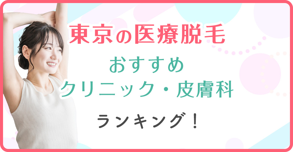 東京のおすすめ医療脱毛クリニックを調査