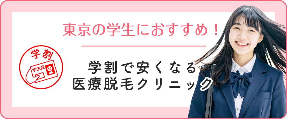 東京の医療脱毛で学生におすすめのクリニック