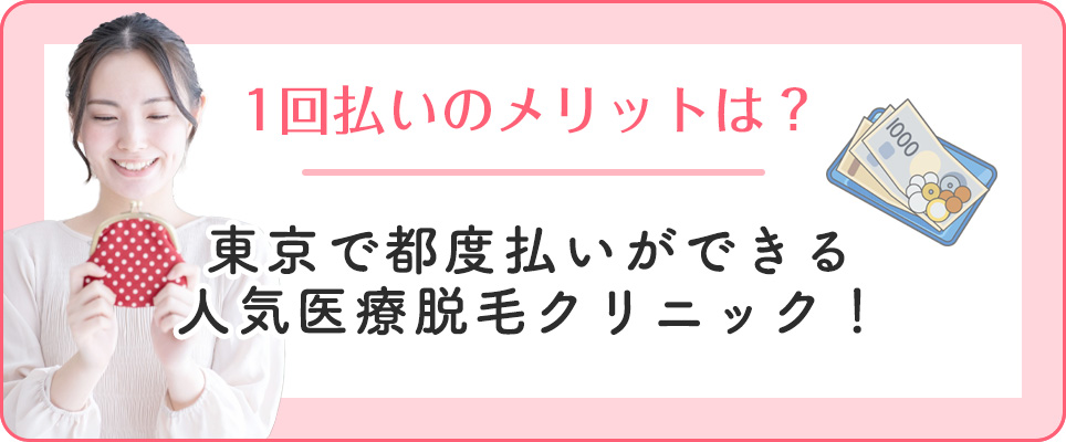 東京の医療脱毛の都度払いのメリットは？