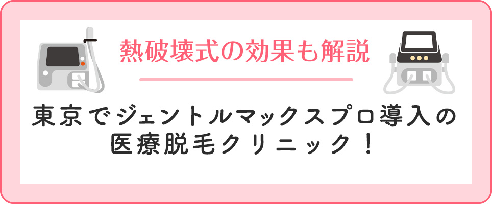 東京でジェントルマックスプロ導入クリニック紹介