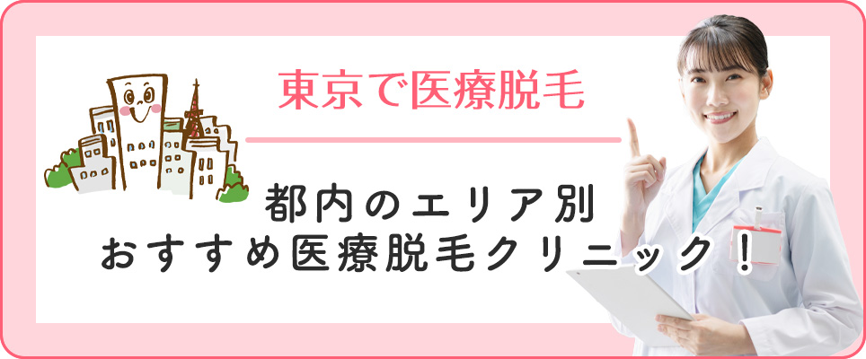 東京都内エリア別クリニックの紹介