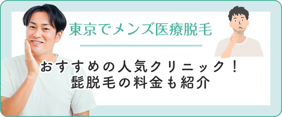 東京のメンズ医療脱毛クリニックを紹介