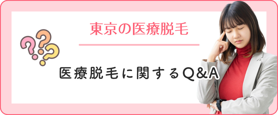 東京の医療脱毛について質問