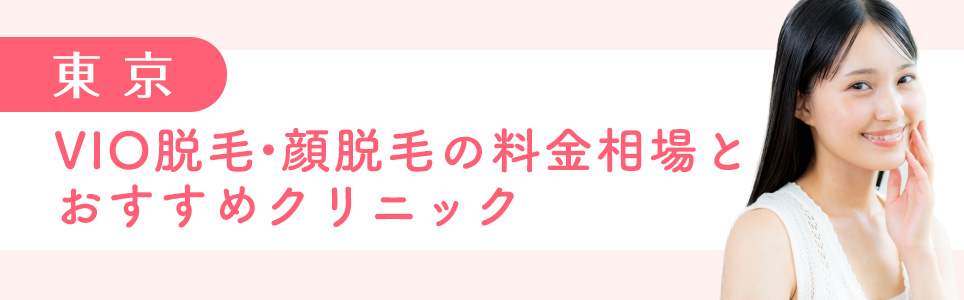 東京のVIO脱毛・顔脱毛の料金相場とおすすめクリニック
