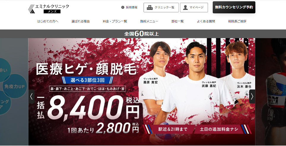 エミナルクリニックメンズのスクショ画像