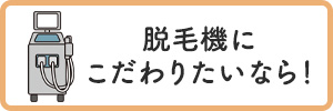 脱毛機にこだわりたいなら！