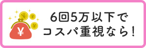 6回5万以下でコスパ重視なら！
