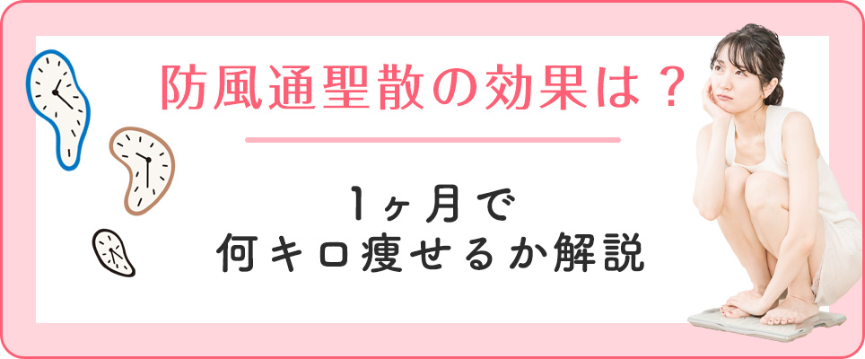 防風通聖散の効果効能・効果が出る期間