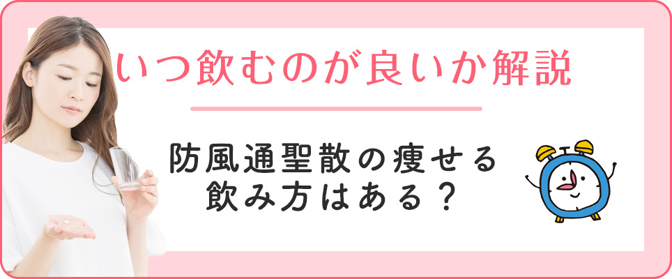 防風通聖散の効果的な飲み方・飲み忘れ時の対処法