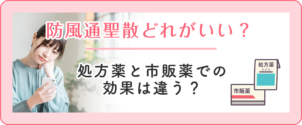防風通聖散の市販薬と処方薬の効果の違い