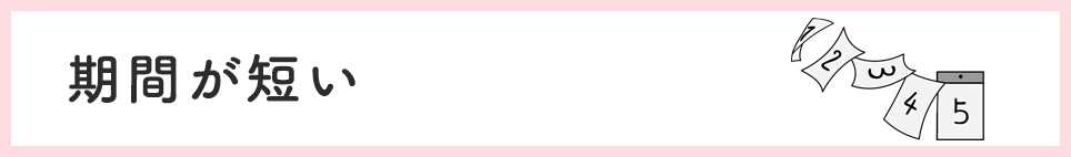 期間が短い