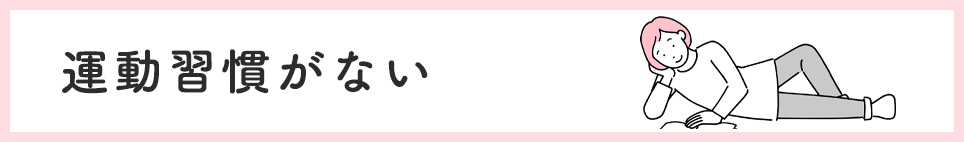 運動習慣がない
