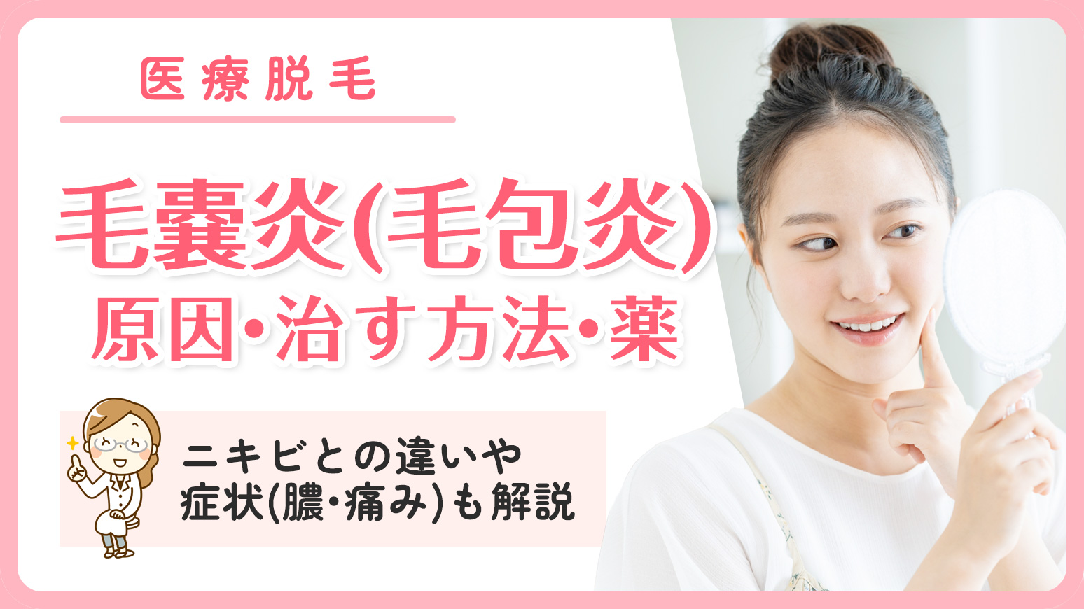 毛嚢炎(毛包炎)の原因と早く治す方法・薬を紹介！ニキビとの違いや症状(膿・痛み)も解説