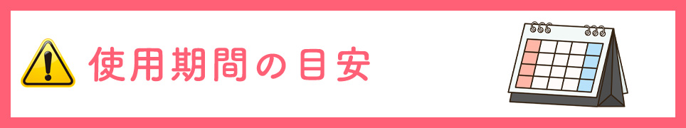使用期間の目安
