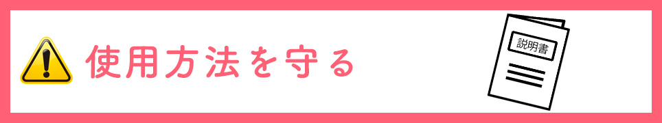 使用方法を守る