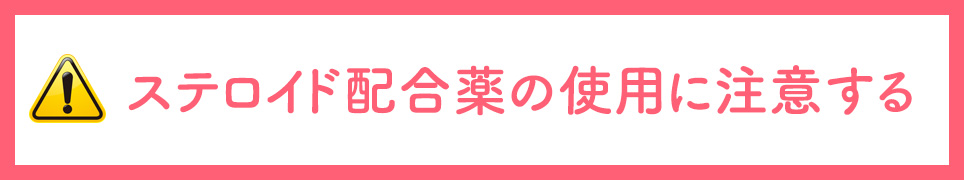 ステロイド配合薬の使用に注意する