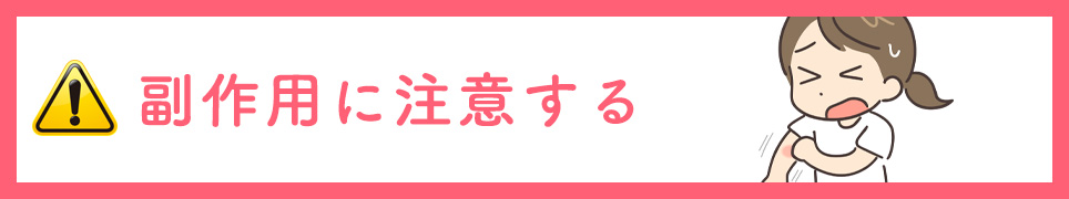 副作用に注意する