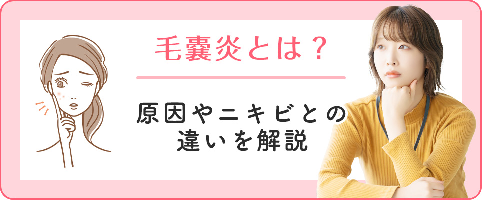 毛嚢炎の原因とニキビとの違い