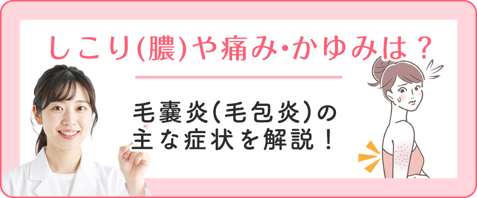 毛嚢炎の主な症状