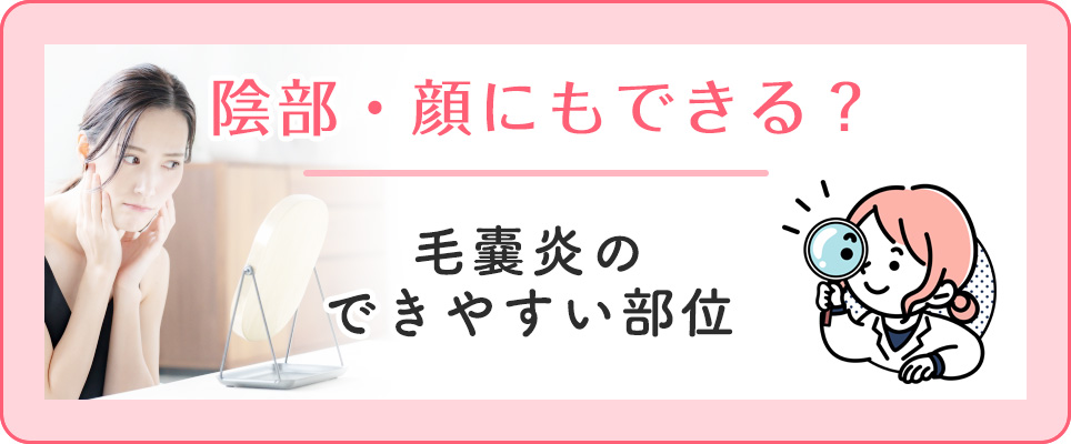 毛嚢炎のできやすい部位を紹介
