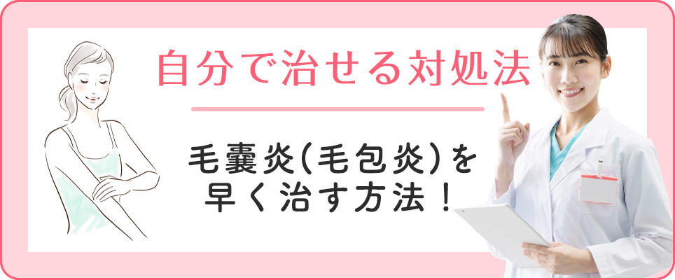 毛嚢炎を早く治す方法とセルフの対処法