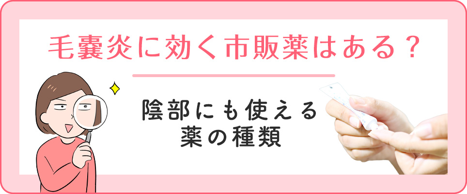 毛嚢炎に効く市販薬やデリケートゾーンに使える薬の種類