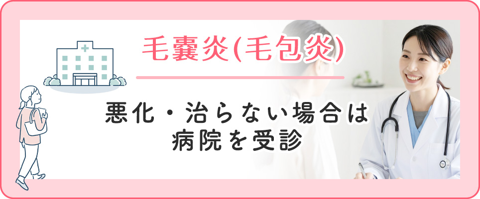 毛嚢炎の病院受診について