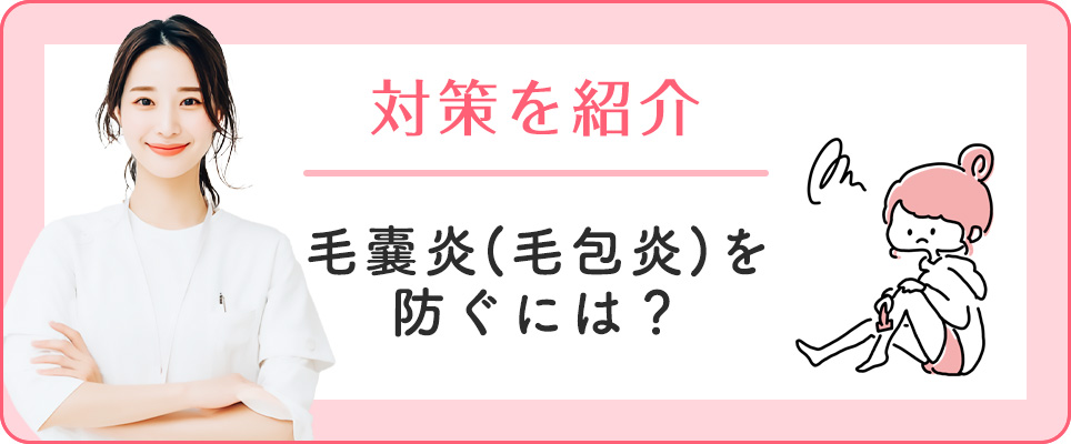 毛嚢炎を防ぐ対策紹介