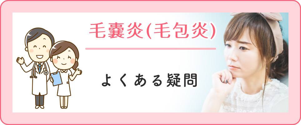毛嚢炎よくある疑問