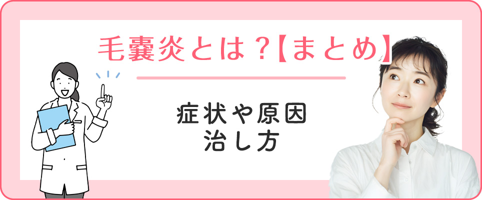 毛嚢炎とは？まとめ