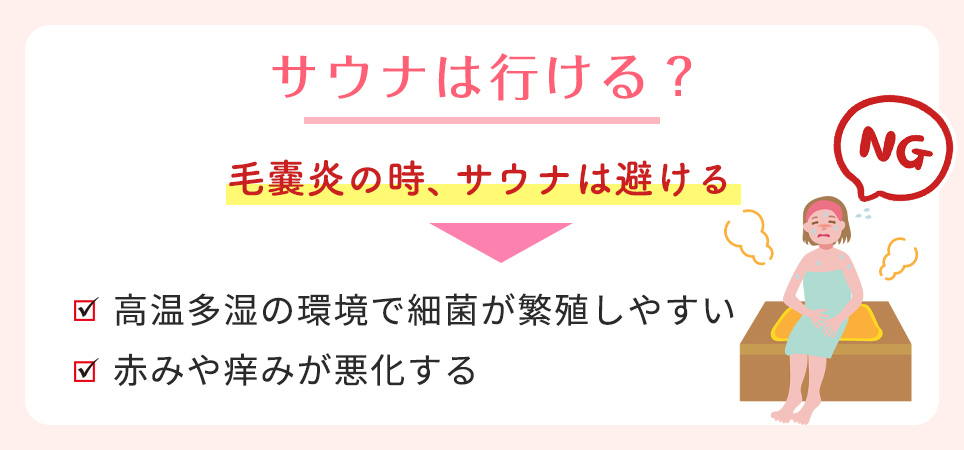 毛嚢炎の時はサウナはNG