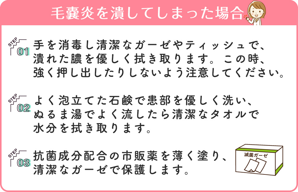 毛嚢炎を潰してしまった場合は？対処法手順まとめ