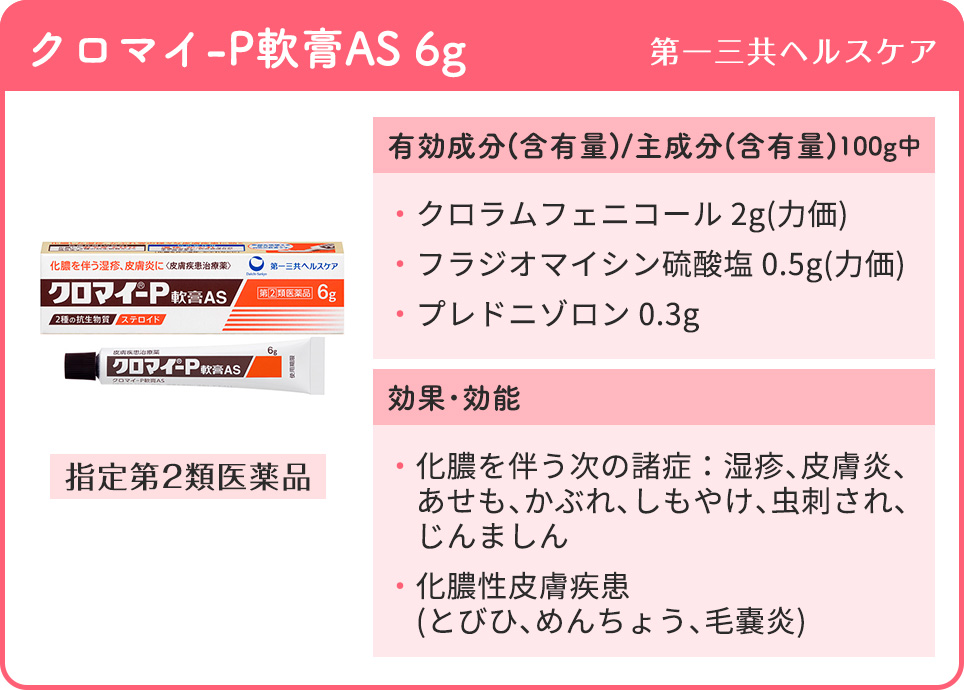 クロマイ-P軟膏AS 6g(第一三共ヘルスケア)の特徴まとめ