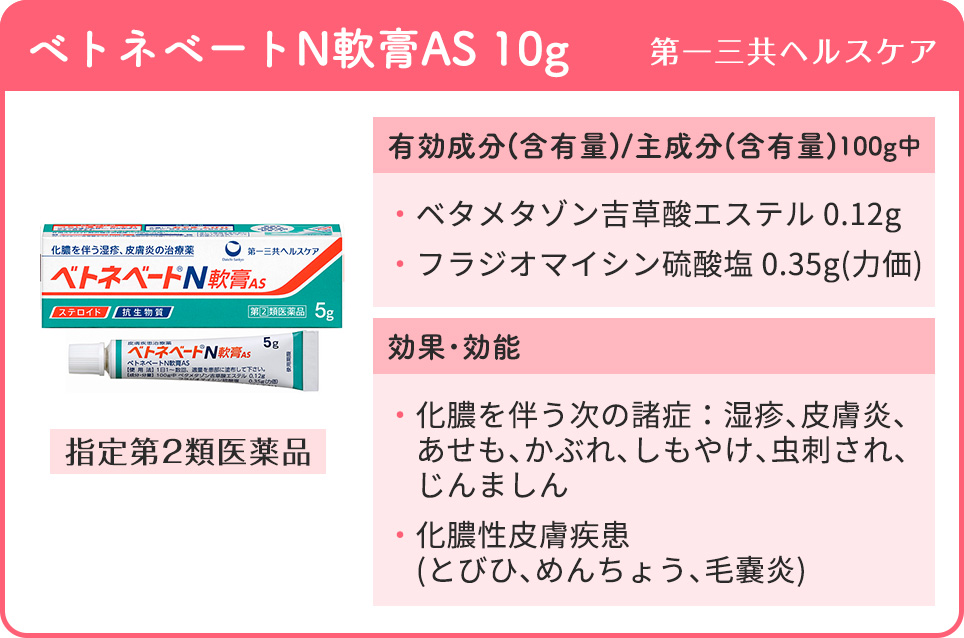 ベトネベートN軟膏AS 10g(第一三共ヘルスケア)の特徴まとめ