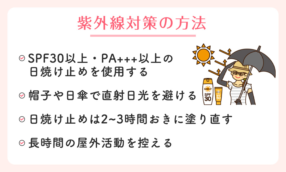紫外線対策の方法まとめ