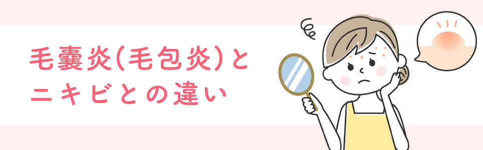 毛嚢炎(毛包炎)とニキビとの違い