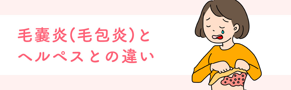 毛嚢炎(毛包炎)とヘルペスとの違い