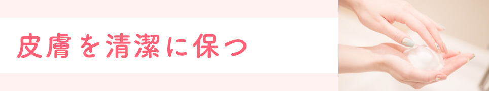 皮膚を清潔に保つ