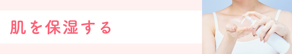 肌を保湿する