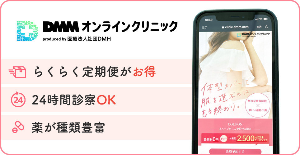 DMMオンラインクリニックの公式サイト画像
