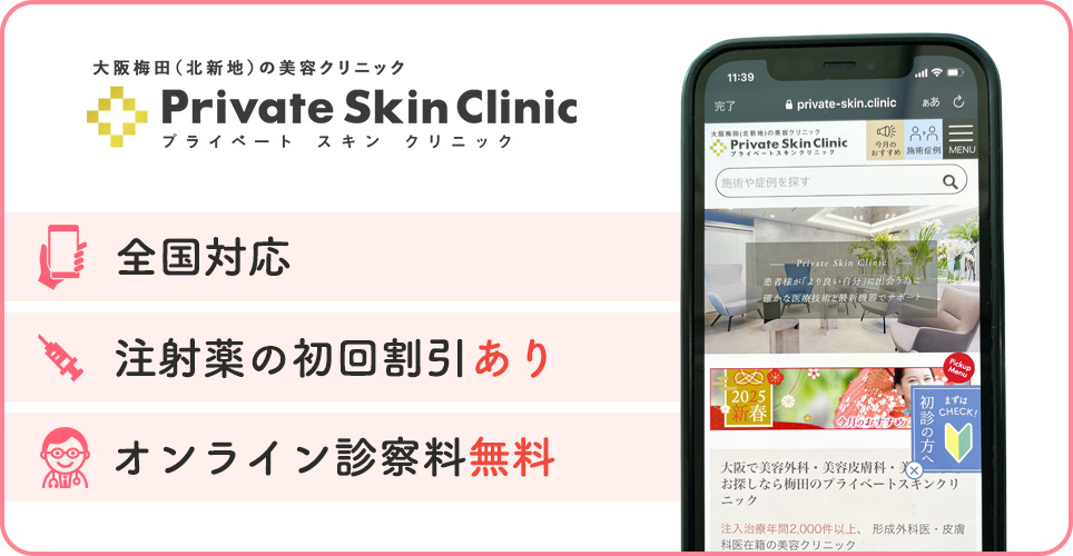 プライベートスキンクリニックの公式サイト画像