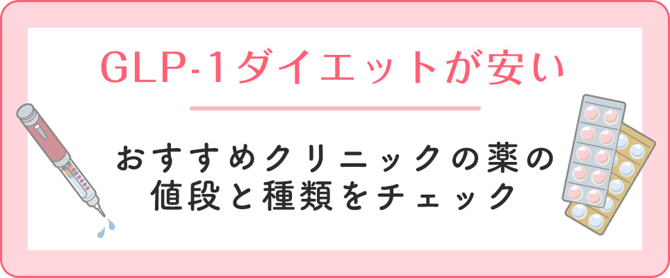 GLP-1ダイエットのおすすめクリニック