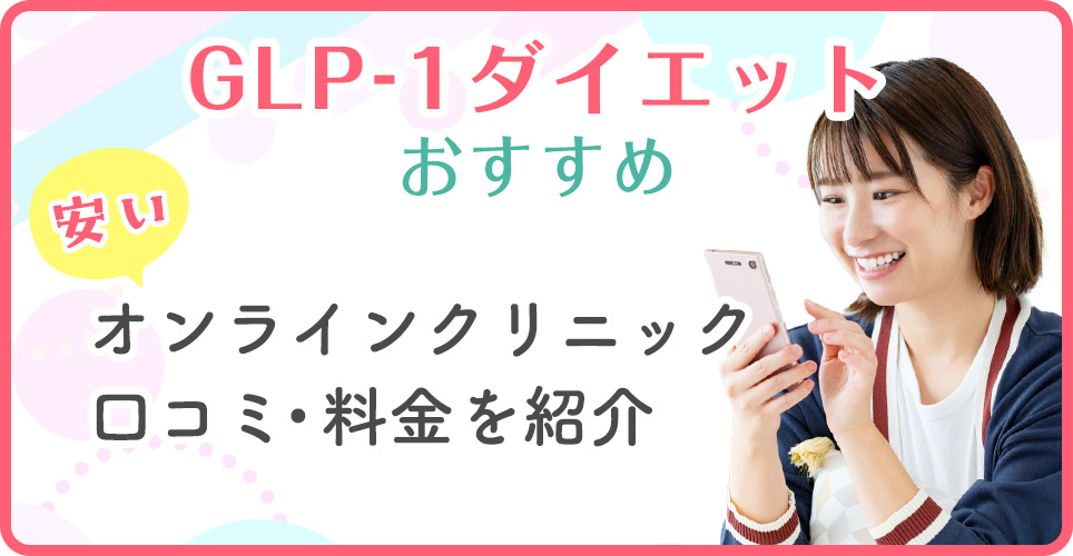 GLP-1ダイエットの安いクリニック紹介
