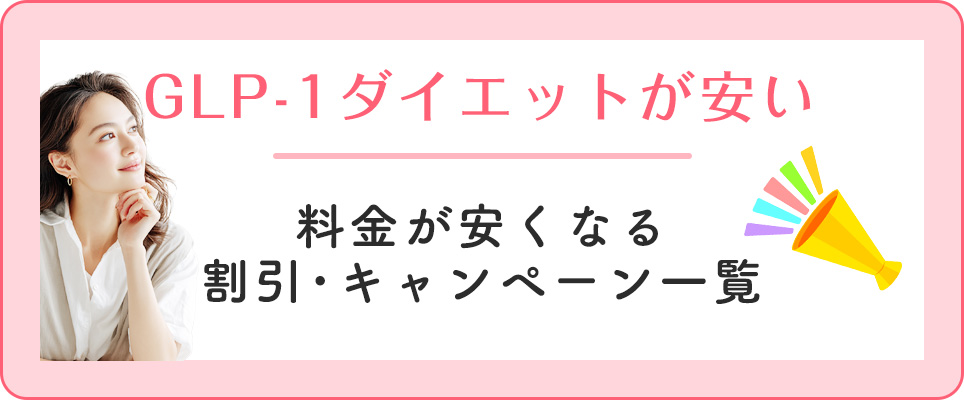 GLP-1ダイエットの割引・キャンペーン
