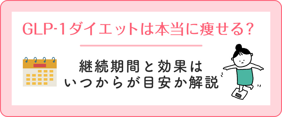 GLP-1ダイエットの効果はいつから