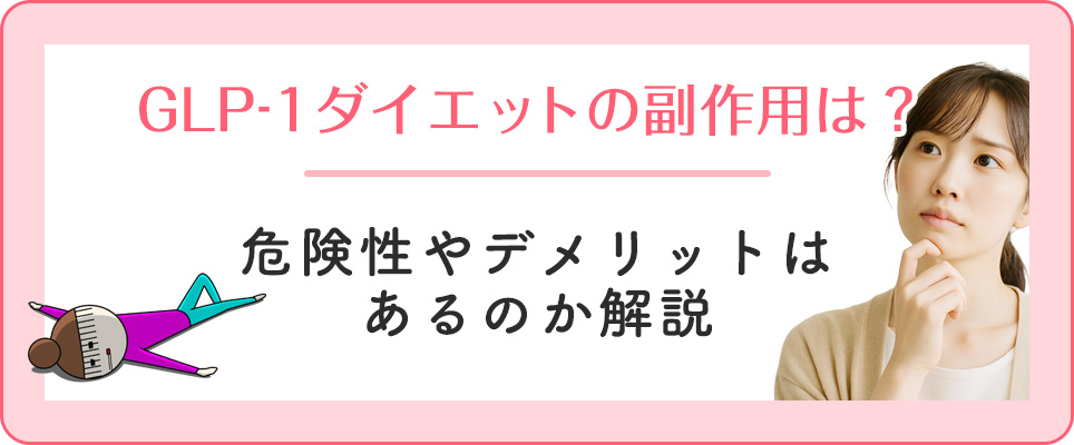 GLP-1ダイエットの副作用・危険性・デメリット